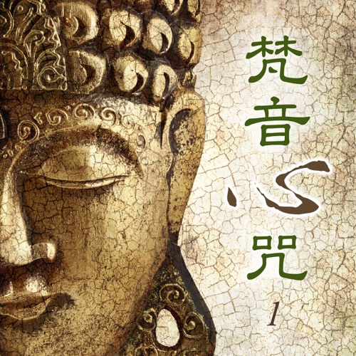 梵音心咒, Vol. 1 – 贵族乐团-hiresz.com