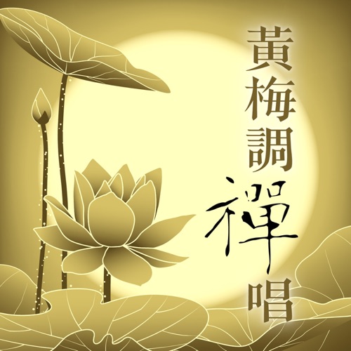黄梅调禅唱: 春有百花开‧观音自在心 – EP – 贵族乐团-hiresz.com