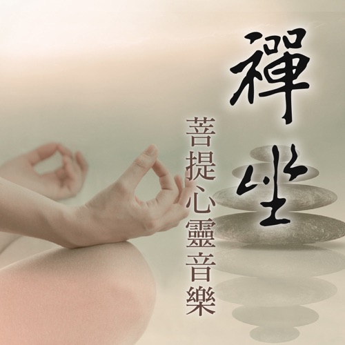 禅坐 (菩提心灵音乐) – 贵族乐团-hiresz.com