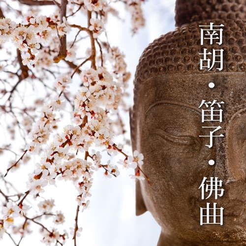 南胡‧笛子‧佛曲 – 贵族乐团-hiresz.com