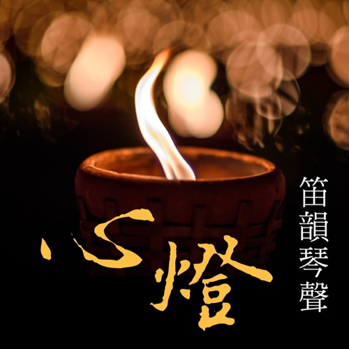 心灯: 笛韵琴声 – 贵族乐团-hiresz.com