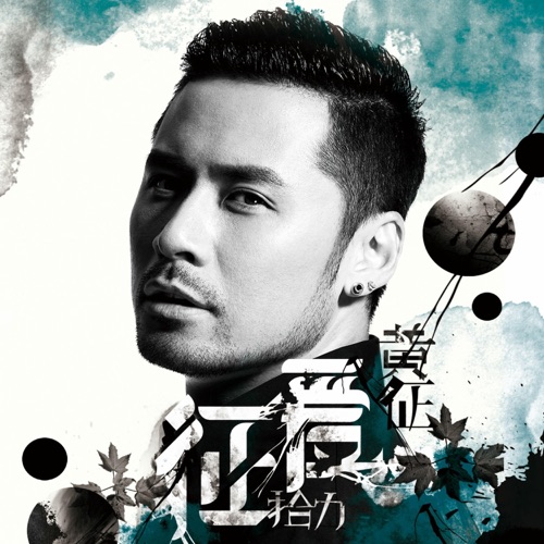 征爱·拾力 – 黄征-hiresz.com