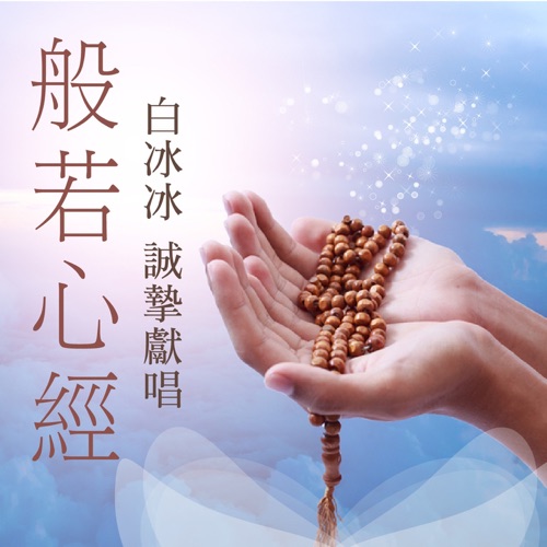 般若心经 – 贵族乐团 & 白冰冰-hiresz.com