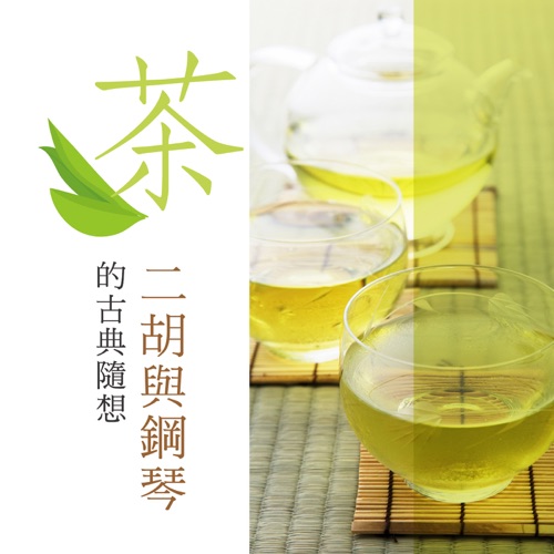 茶 二胡与钢琴的古典随想 – 贵族乐团-hiresz.com