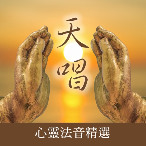 天唱 (心灵法音精选) – 贵族乐团-hiresz.com