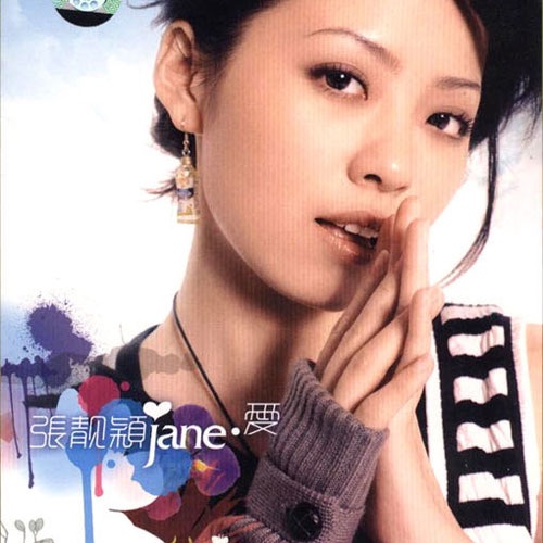 Jane·爱 – EP – 张靓颖-hiresz.com