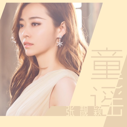 童谣 – Single – 张靓颖-hiresz.com