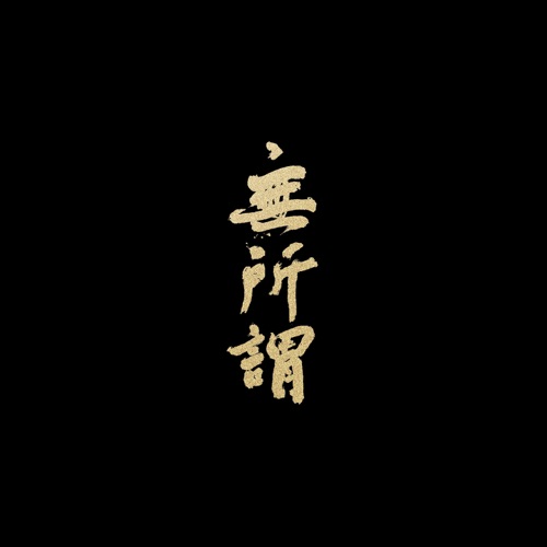 无所谓 (feat. 张靓颖) – Single – 方大同-hiresz.com