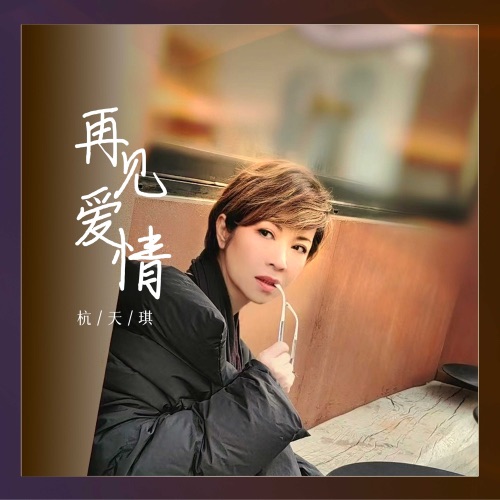 再见爱情 – Single – 杭天琪-hiresz.com