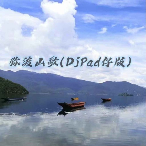 弥渡山歌 (DjPad仔版) – Single – 雷婷-hiresz.com