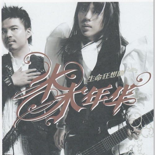 生命狂想曲 - 水木年华-无损音乐下载