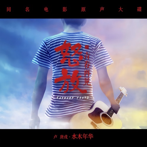 怒放之青春再见 (同名电影原声大碟) – 水木年华-hiresz.com