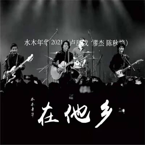 在他乡(live) – Single – 水木年华-hiresz.com