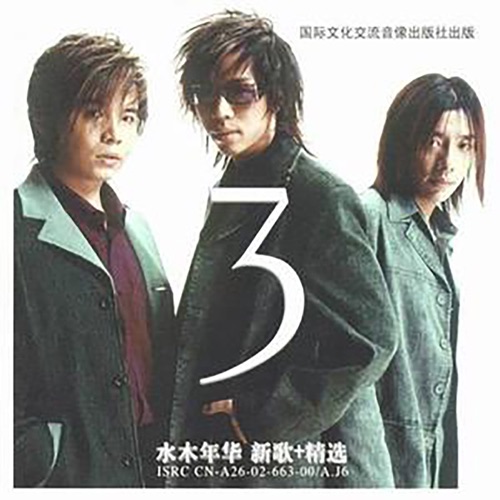3 – EP – 水木年华-hiresz.com