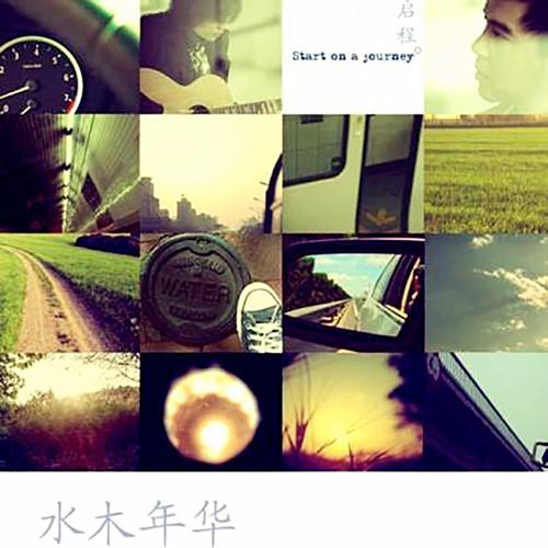 启程 – EP – 水木年华-hiresz.com