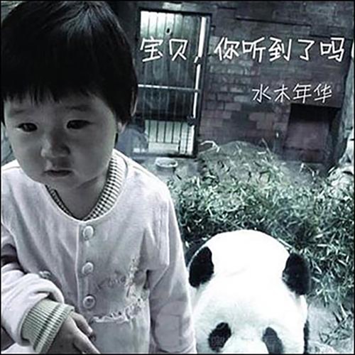 宝贝你听到了吗 – Single – 水木年华-hiresz.com