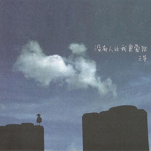 没有人比我更爱你 – Single – 水木年华-hiresz.com