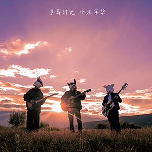 草莓时光 – Single – 水木年华-hiresz.com