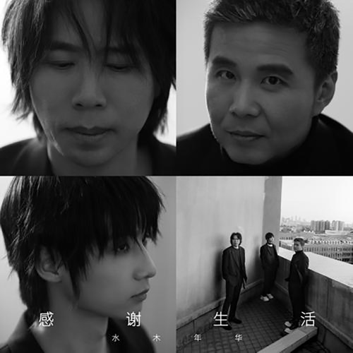 感谢生活 – Single – 水木年华-hiresz.com