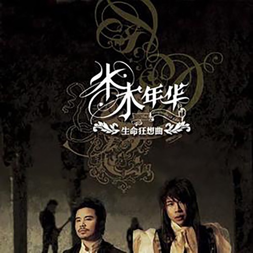 生命狂想曲 – Single – 水木年华-hiresz.com