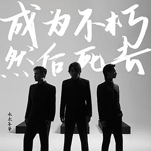 成为不朽 然后死去 – Single – 水木年华-hiresz.com