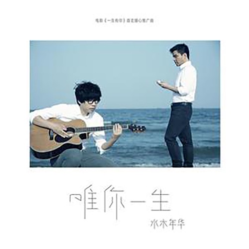 唯你一生 – Single – 水木年华-hiresz.com