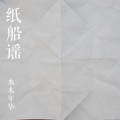 纸船谣 – Single – 水木年华-hiresz.com