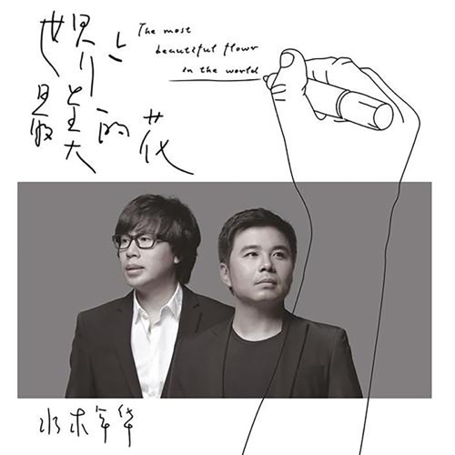 世界上最美的花 – Single – 水木年华-hiresz.com
