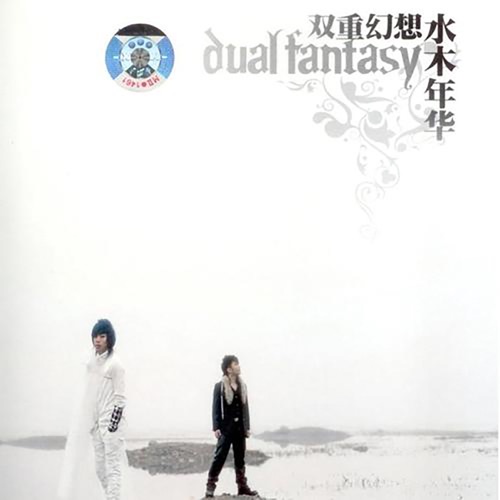 双重幻想 – Single – 水木年华-hiresz.com