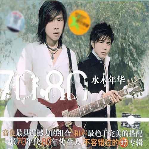 70 80 – Single – 水木年华-hiresz.com