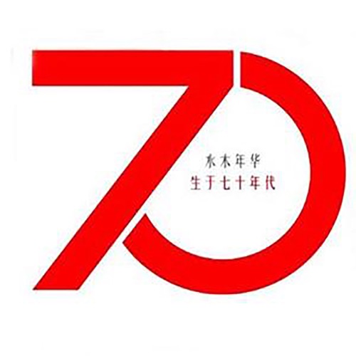 生于70年代 – EP – 水木年华-hiresz.com