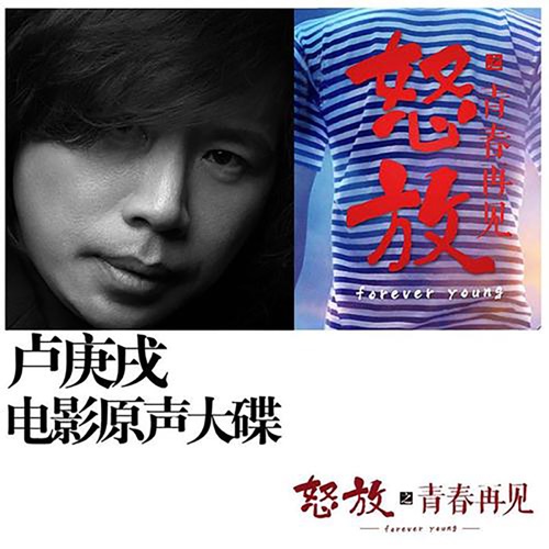 怒放之青春再见 – 水木年华-hiresz.com