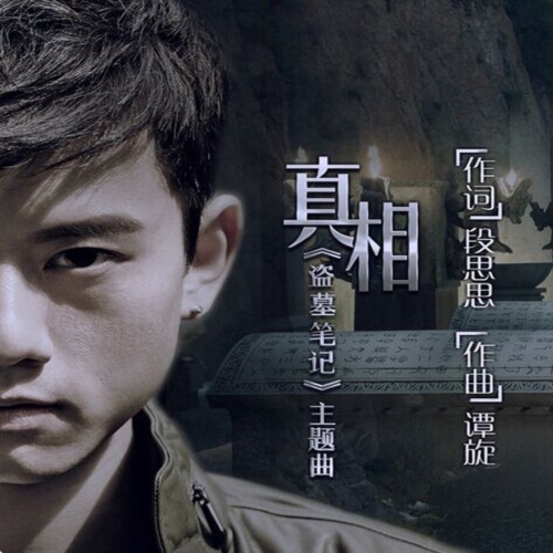 盗墓笔记 电视剧原声带 – Single – 张杰-hiresz.com