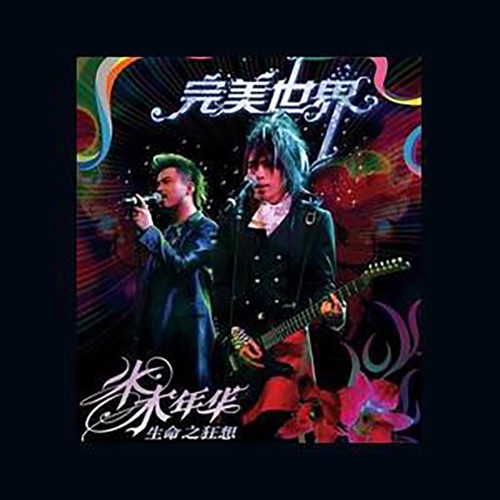 完美世界 – Single – 水木年华-hiresz.com