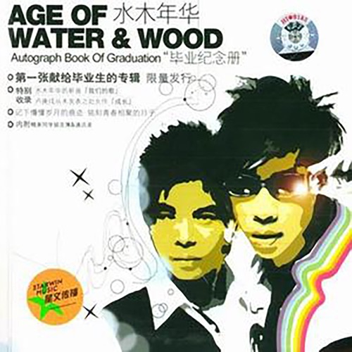 毕业纪念册 – EP – 水木年华-hiresz.com