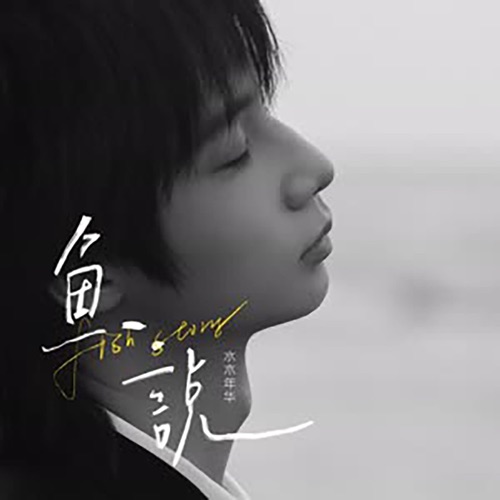鱼说 – Single – 水木年华-hiresz.com