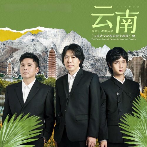 云南 – Single – 水木年华-hiresz.com