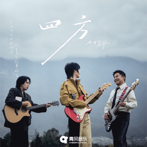四方 – Single – 水木年华-hiresz.com