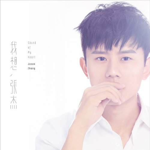 我想 – Single – 张杰-hiresz.com