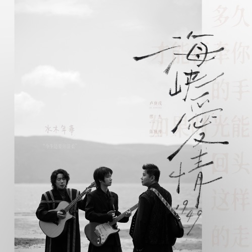 海峡爱情1949 – Single – 水木年华-hiresz.com