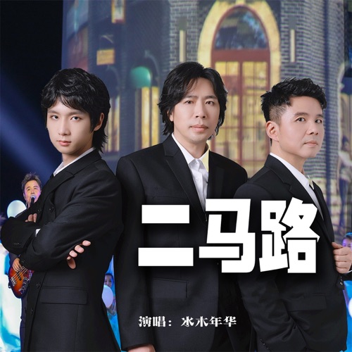 二马路 – Single – 水木年华-hiresz.com