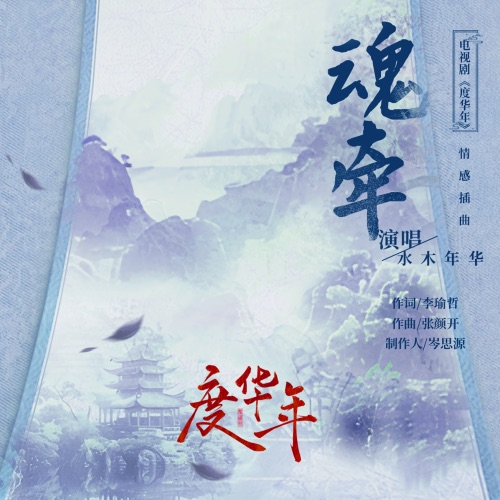 魂牵 (电视剧《度华年》情感插曲) – Single – 水木年华-hiresz.com