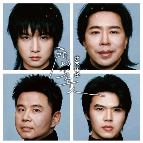 所以少年人 – 水木年华-hiresz.com