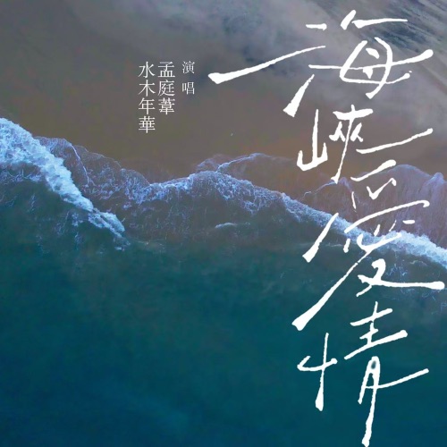 海峡爱情 - Single - 水木年华 & 孟庭苇-无损音乐下载