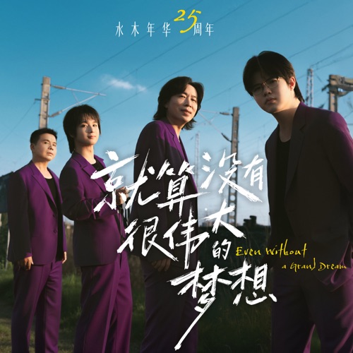 就算没有很伟大的梦想 – Single – 水木年华-hiresz.com