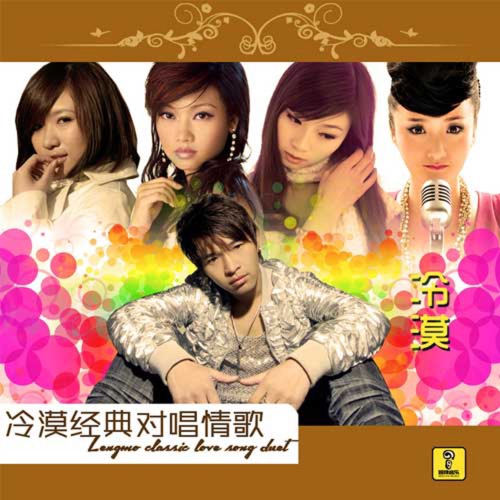 冷漠经典对唱情歌 – EP – 陈瑞, 冷漠, 云菲菲 & 王雅洁-hiresz.com