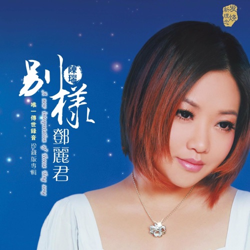 别样邓丽君 – 陈瑞-hiresz.com