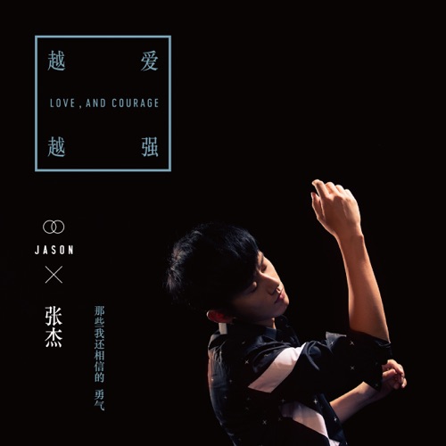 黑色勇气《越爱越强》 – Single – 张杰-hiresz.com