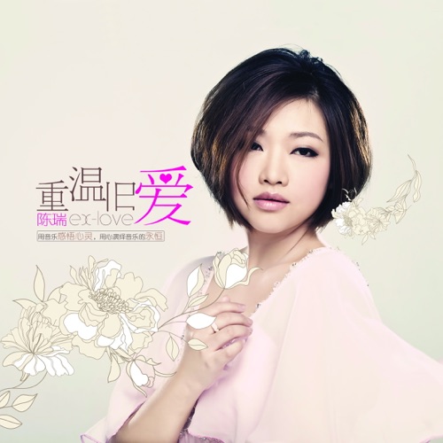 重温旧爱 – 陈瑞-hiresz.com