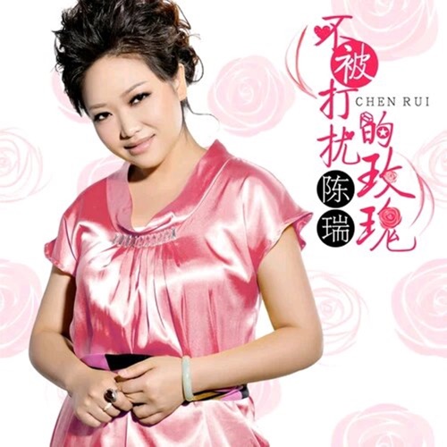 不被打扰的玫瑰 – Single – 陈瑞-hiresz.com